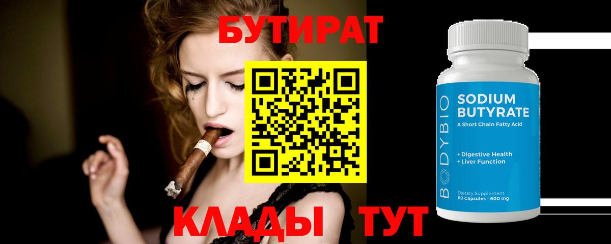БУТИРАТ BDO Махачкала